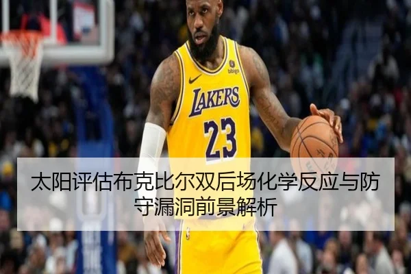 tai-yang-ping-gu-bu-ke-bi-er-shuang-hou-chang-hua-xue-fan-ying-yu-fang-shou-lou-dong-qian-jing-jie-xi-3-480.jpg