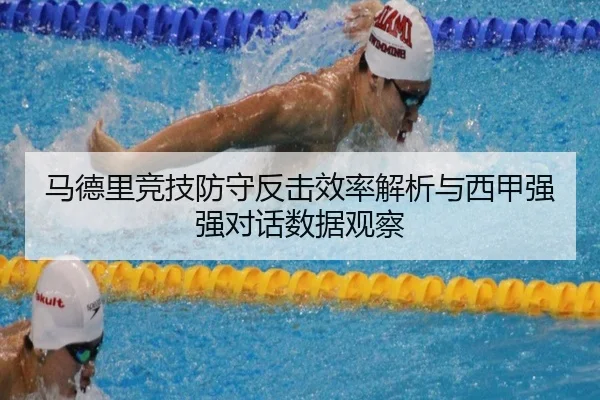 马德里竞技防守反击效率解析与西甲强强对话数据观察