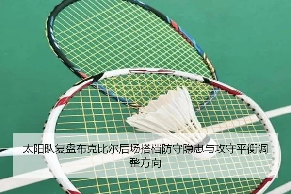 太阳队复盘布克比尔后场搭档防守隐患与攻守平衡调整方向